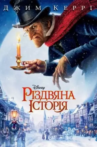 Різдвяна історія (2009)