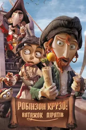 Робінзон Крузо - Ватажок піратів / Селкірк - справжній Робінзон Крузо (2012)