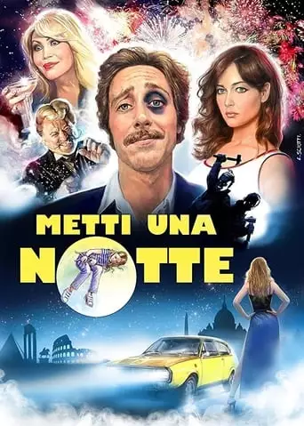 Романтика у Римі  (2017)