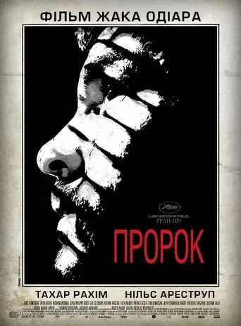 Пророк (2009)