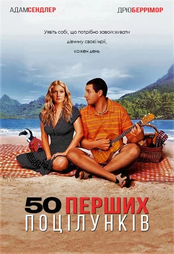 50 перших поцілунків (2004)