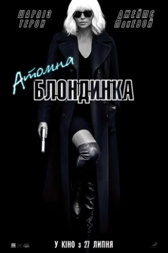 Атомна блондинка (2017)