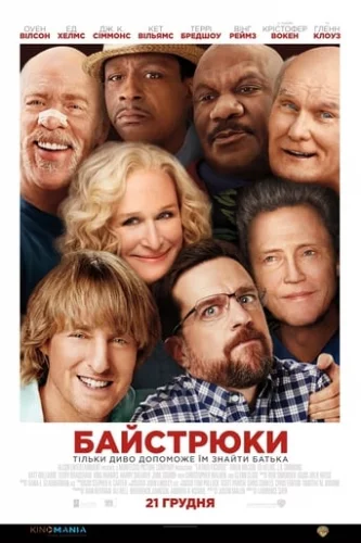 Байстрюки (2017)