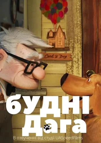 Будні дага (2021)