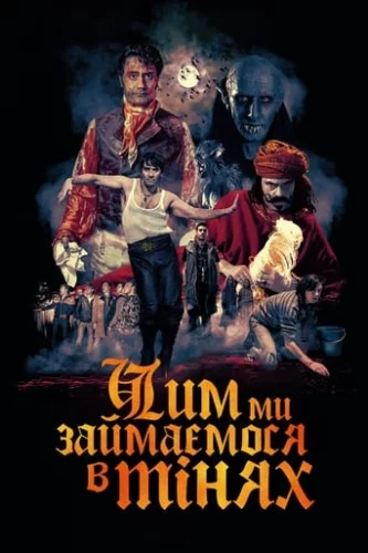 Чим ми займаємося в тінях (2014)