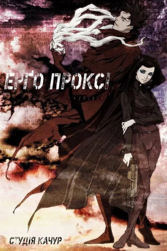 Ерго Проксі (2006)