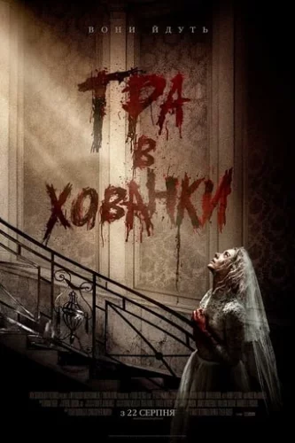 Гра в хованки (2019)