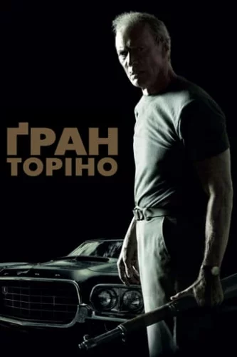 Гран Торіно (2008)