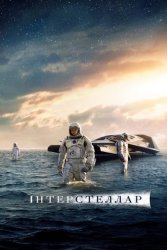 Інтерстеллар (2014)