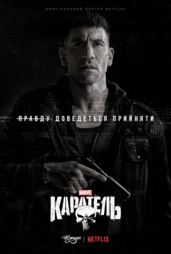 Каратель (2019)