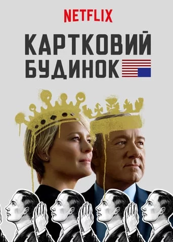 Картковий будинок (2018)