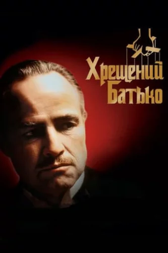 Хрещений батько (1972)