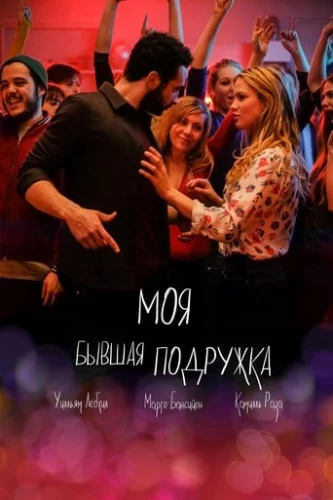 Моя колишня подружка / По(друг)а (2018)