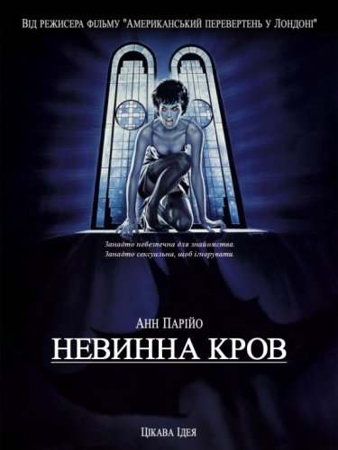 Невинна кров (1992)