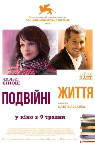 Подвійні життя  (2018)