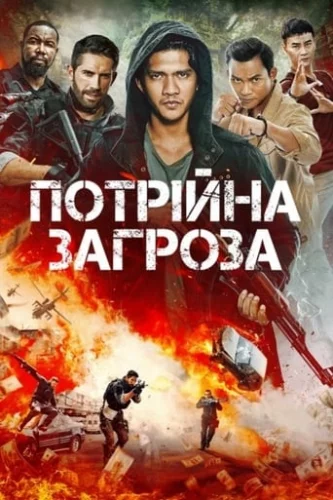 Потрійна загроза (2019)