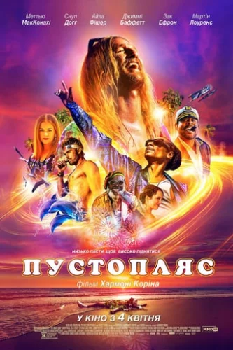 Пустопляс (2019)