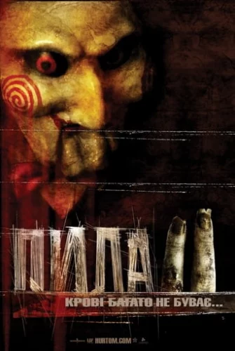 Пила 2 (2005)