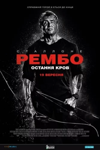 Рембо: Остання кров (2019)