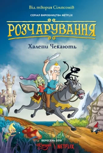 Розчарування (2018)