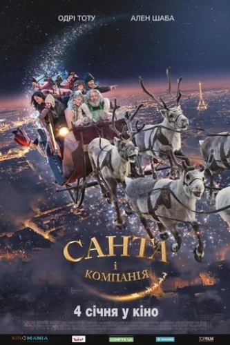 Санта i компанiя (2017)