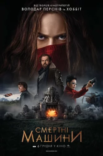 Смертні машини (2018)