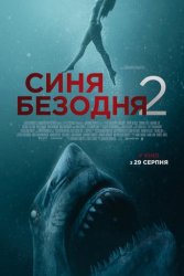 Синя безодня 2 (2019)