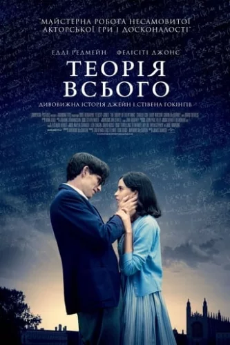 Теорія всього (2014)