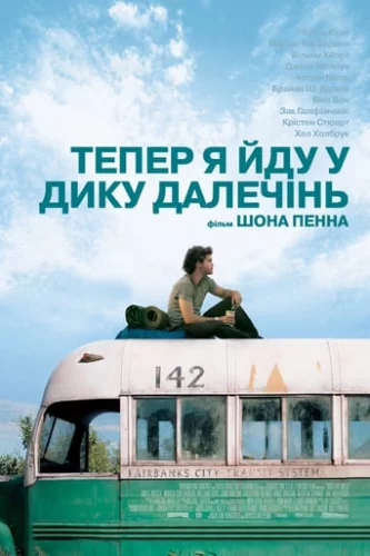 Тепер я йду у дику далечінь (2007)