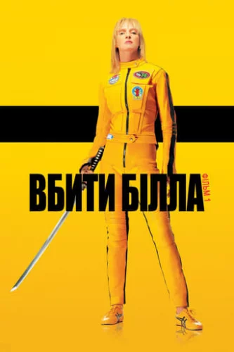 Убити Білла: Фільм 1 (2003)