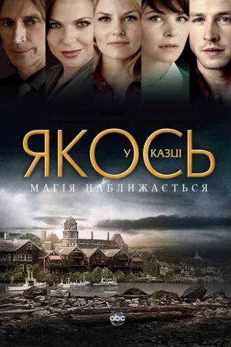 Якось у казці (2015)