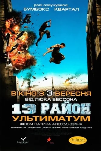 13-й район: Ультиматум (2009)