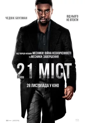 21 міст (2019)