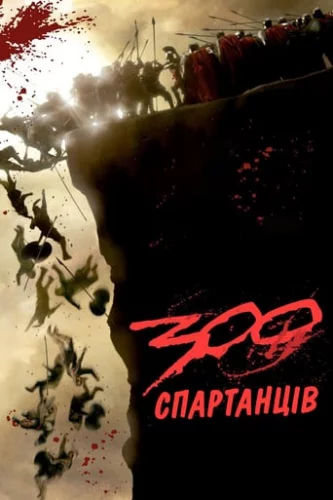 300 спартанців (2007)