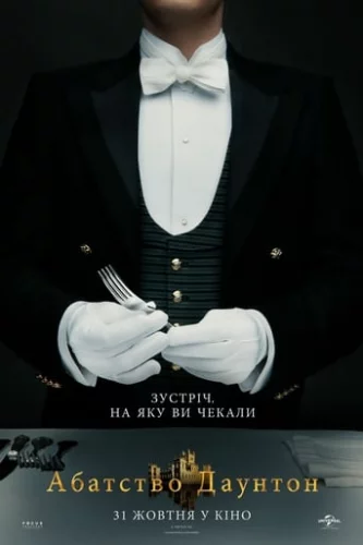 Абатство Даунтон (2019)