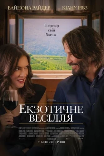 Екзотичне весілля (2018)