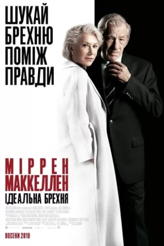 Ідеальна брехня (2019)