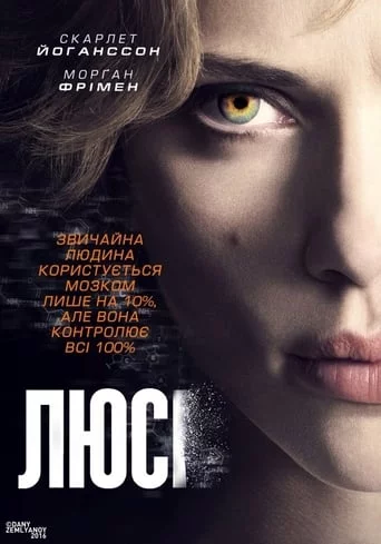 Люсі (2014)