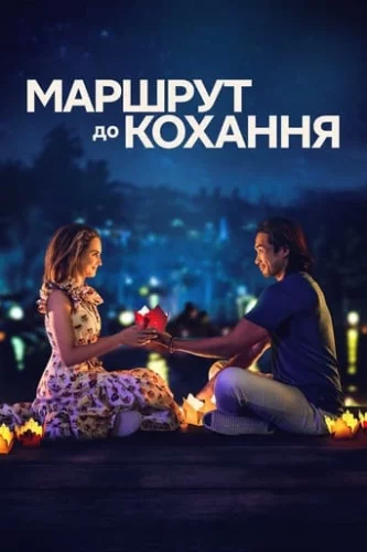 Маршрут до кохання (2023)