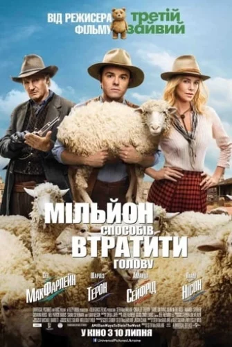 Мільйон способів втратити голову (2014)