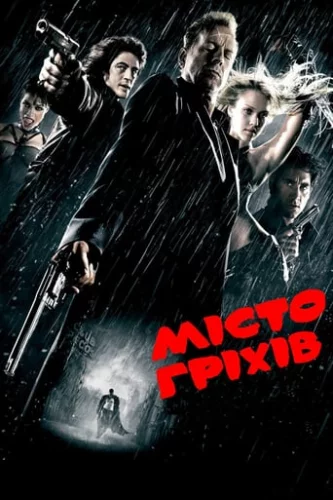 Місто Гріхів (2005)