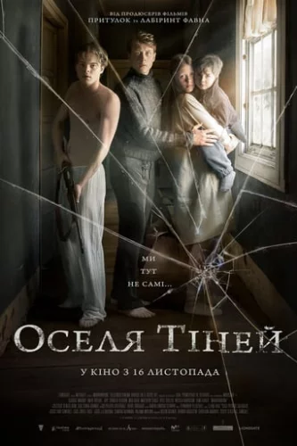 Оселя тіней (2017)