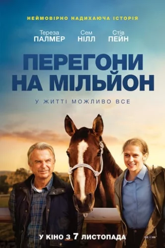 Перегони на мільйон (2019)