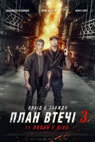 План втечі 3 [Розширена версія] (2019)