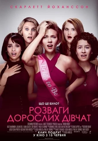 Розваги дорослих дівчат (2017)