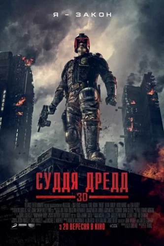 Суддя Дредд (2012)