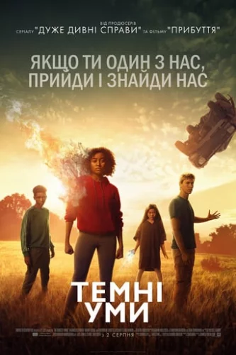 Темні уми (2018)