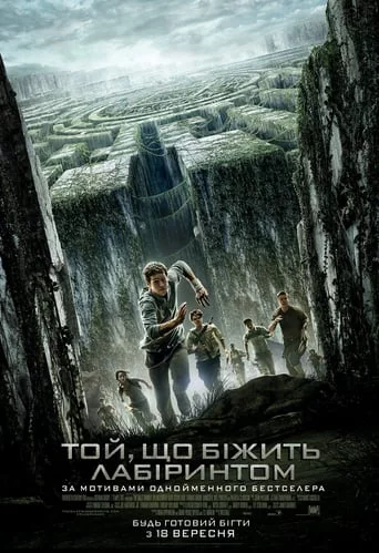 Той, що біжить лабіринтом (2014)