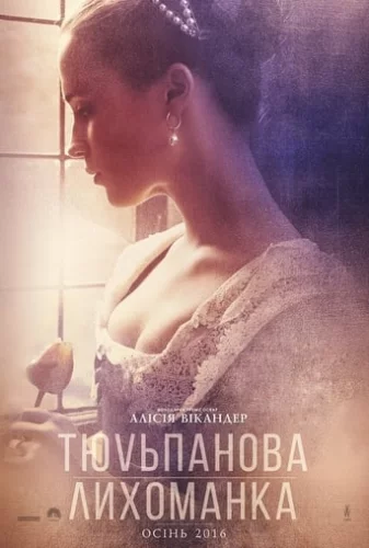 Тюльпанова лихоманка (2017)