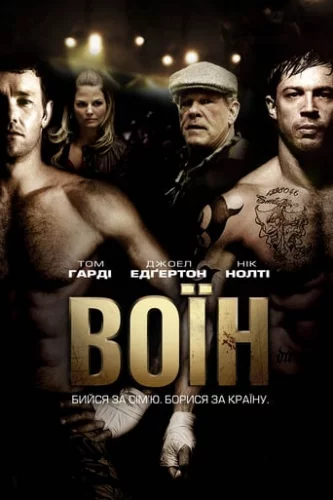 Воїн (2011)